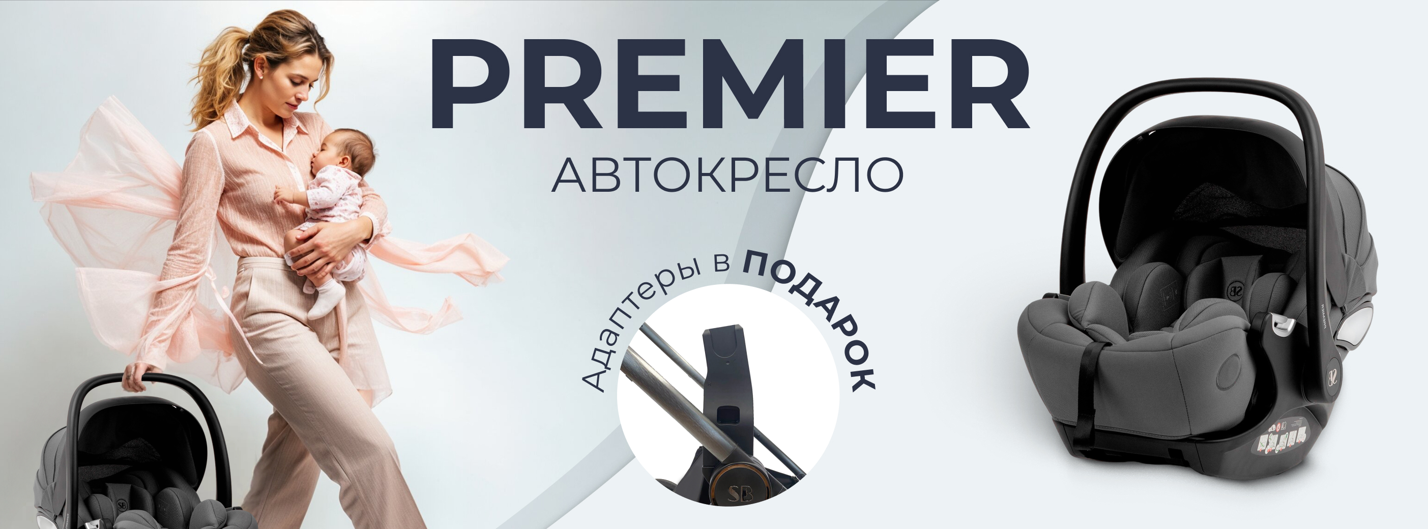 Автолюлька Premier и адаптеры в подарок