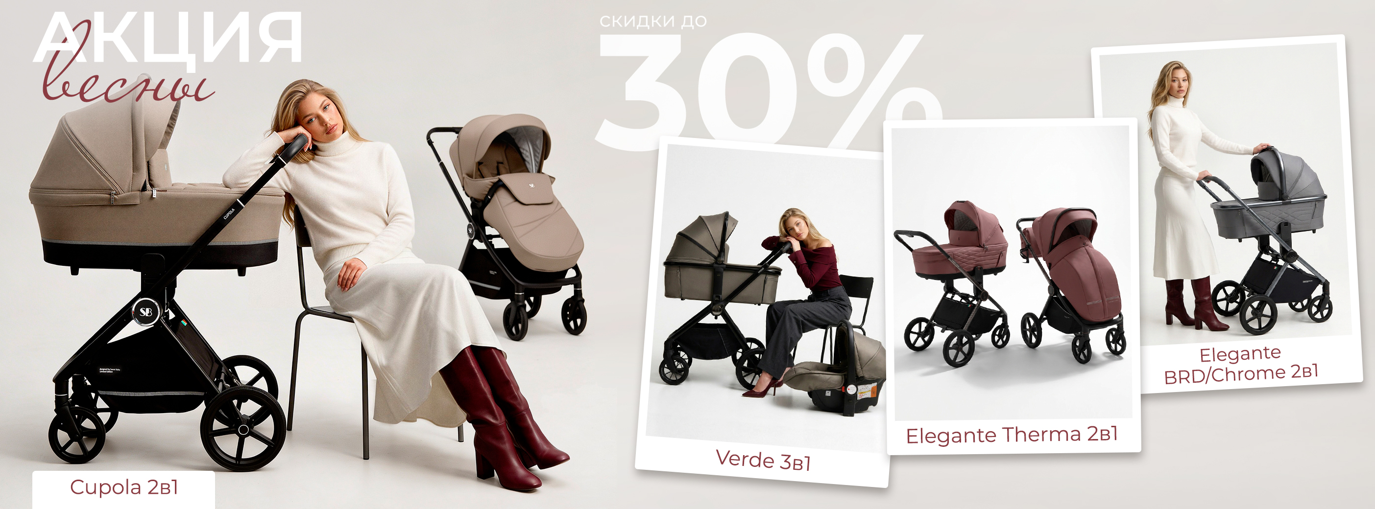 Весенняя акция на коляски! Скидки до 30%!