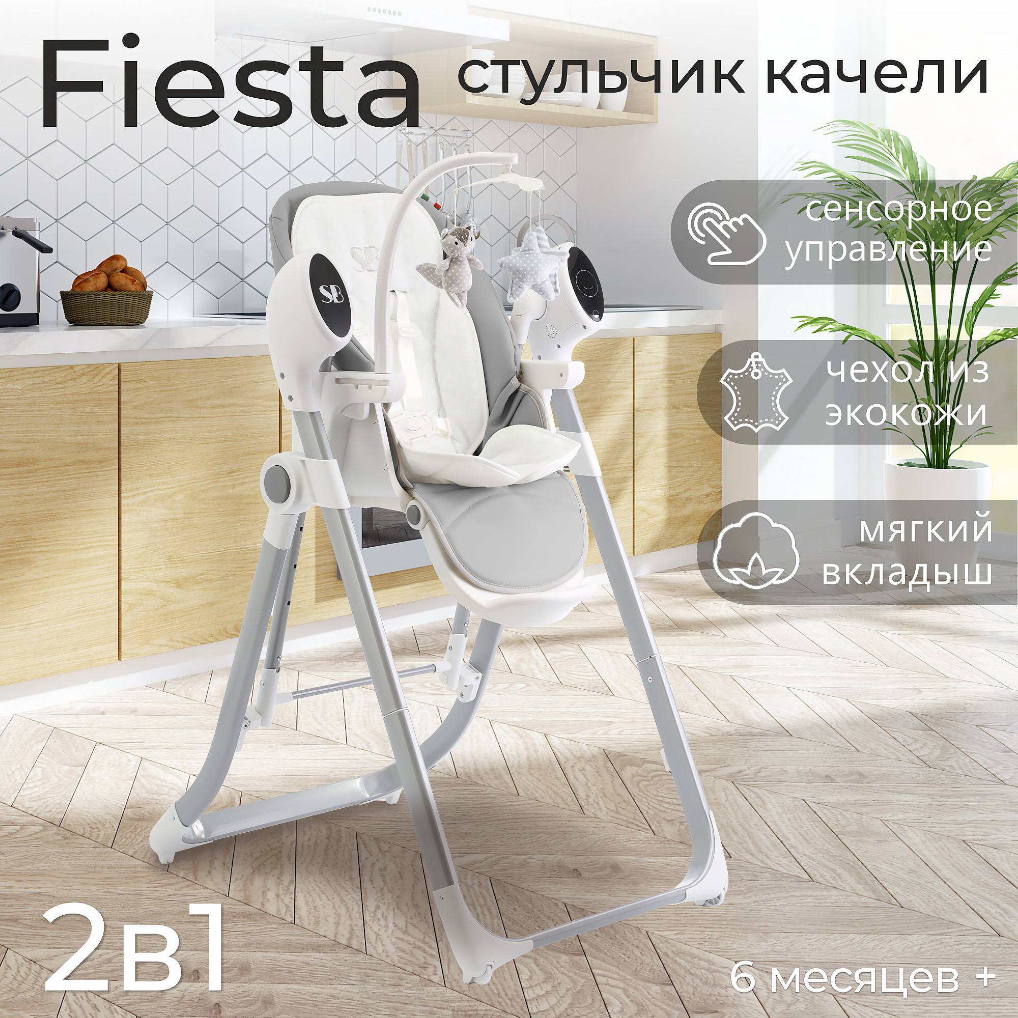 Стульчик для кормления - Электрокачели Sweet Baby Fiesta Grey