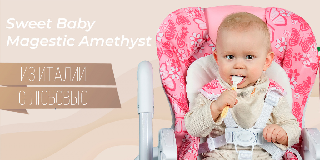 Стульчик для кормления sweet baby magestic amethyst