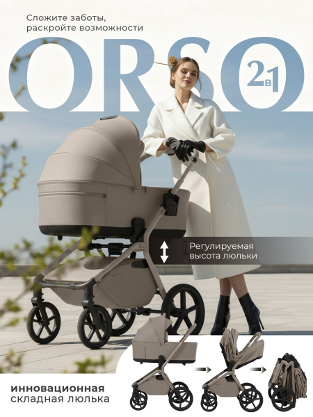 01-427719-sbl-orso-2в1-beige-neo-01